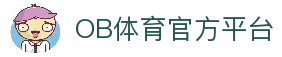 ob体育(中国)官方网站